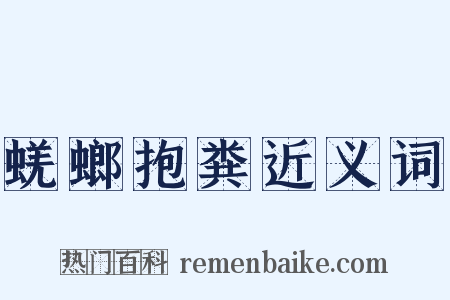 蜣螂抱粪近义词是什么意思的图片